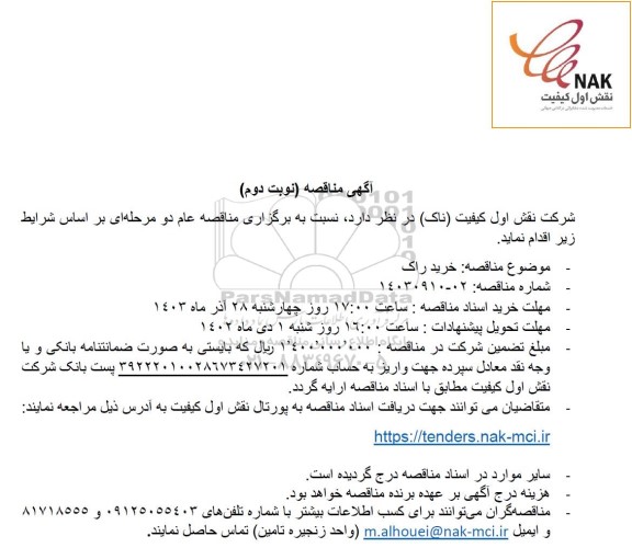 مناقصه خرید راک  - نوبت دوم 