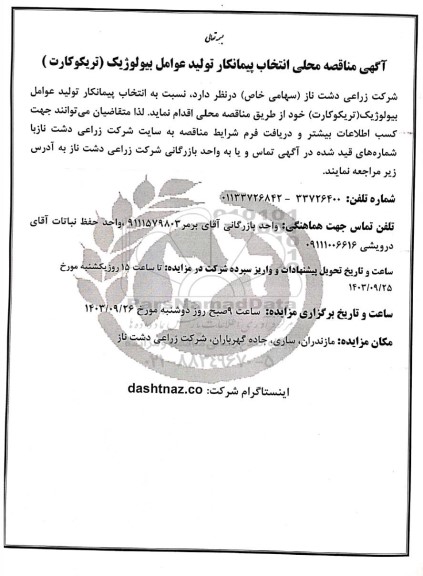 مناقصه عمومی انتخاب پیمانکار تولید عوامل بیولوژیک (تریکوکارت)
