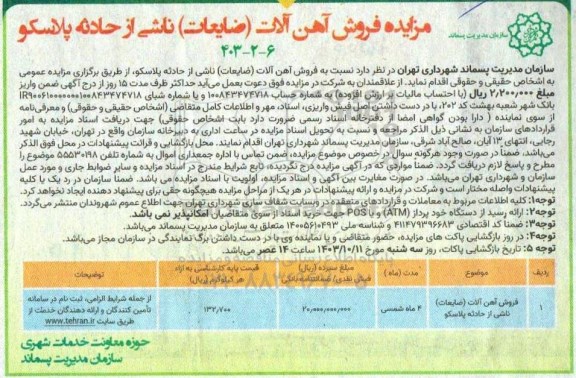 مزایده فروش آهن آلات (ضایعات) ناشی از حادثه پلاسکو
