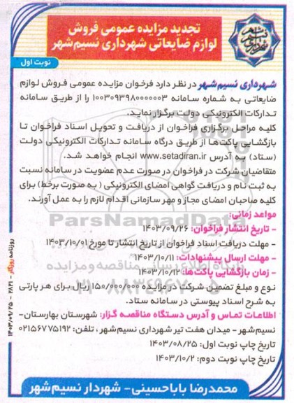 تجدید مزایده عمومی فروش لوازم ضایعاتی شهرداری