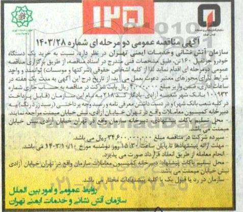 مناقصه خرید یک دستگاه خودرو جرثقیل 160 تن