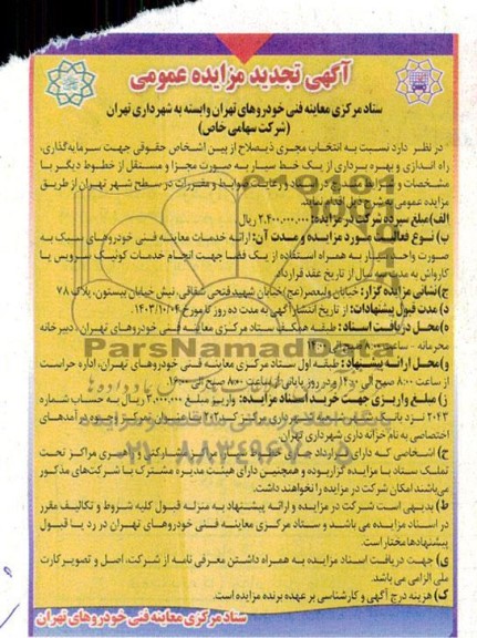 مزایده و مناقصه سرمایه گذاری ، راه اندازی و بهره برداری از یک خط سیار 