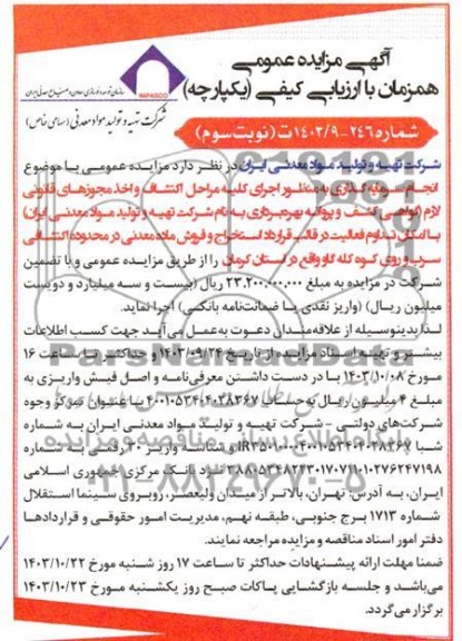 مناقصه و مزایده  انجام سرمایه گذاری به منظور اجرای کلیه مراحل اکتشاف و اخذ مجوزهای قانونی لازم گواهی کشف و پروانه بهره برداری - نوبت سوم 
