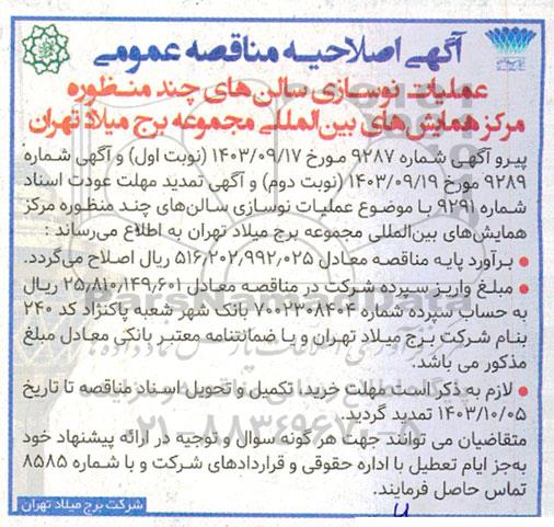 اصلاحیه عملیات نوسازی سالن های چند منظوره