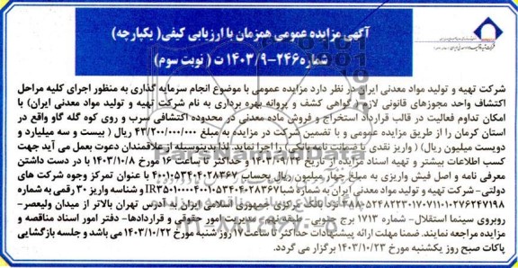 مناقصه و مزایده انجام سرمایه گذاری به منظور اجرای کلیه مراحل اکتشاف و اخذ مجوزهای قانونی لازم گواهی کشف و پروانه بهره برداری- نوبت سوم