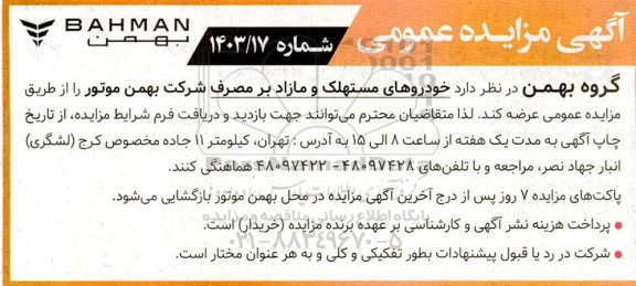 مزایده خودروهای مستهلک و مازاد