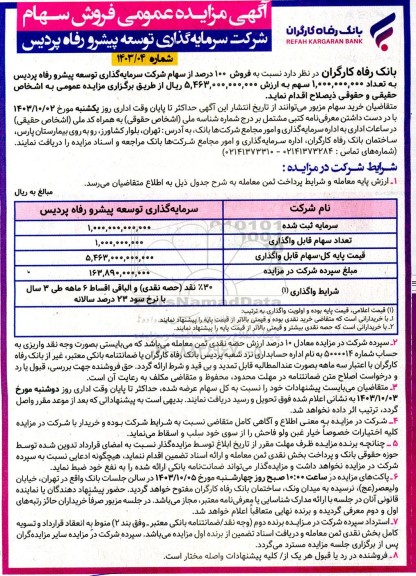  مزایده عمومی فروش سهام