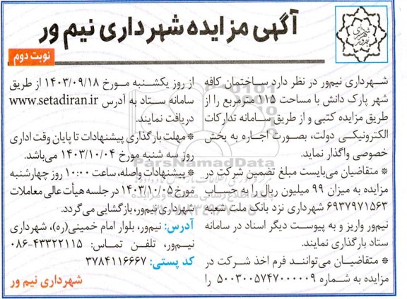 مزایده واگذاری ساختمان کافه شهر پارک دانش با مساحت 115 مترمربع- نوبت دوم