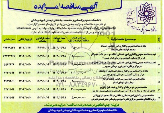 تجدید مزایده و مناقصه عمومی واگذاری مشارکتی بخش ازمایشگاه مرکز پزشکی ، اموزشی...