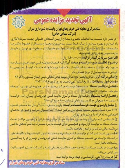 مناقصه و مزایده سرمایه گذاری ، راه اندازی و بهره برداری از یک خط سیار 