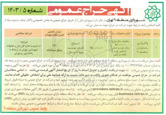 حراج بهره برداری از رستوران منطقه 9