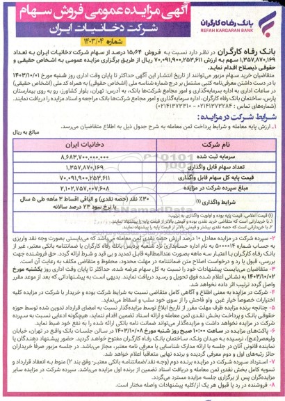 مزایده عمومی فروش سهام