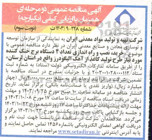 مناقصه خرید، نصب و راه اندازی تعداد 2 دستگاه برج خنک کننده مورد نیاز طرح تولید کاغذ از آهک  نوبت سوم 