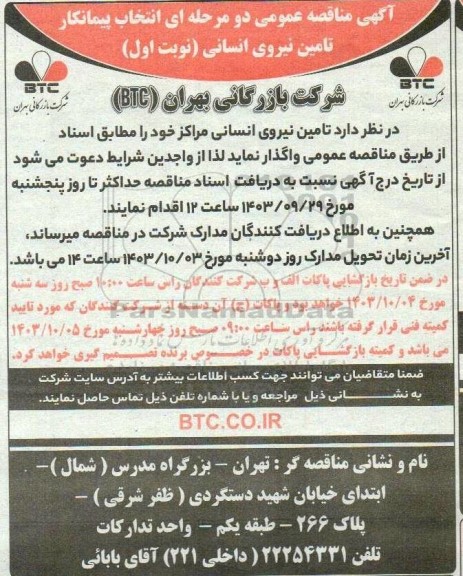 مناقصه عمومی دو مرحله ای انتخاب پیمانکار تامین نیروی انسانی