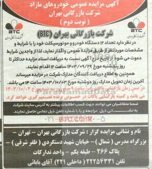 مزایده واگذاری تعداد 12 دستگاه خودرو و موتورسیکلت - نوبت دوم