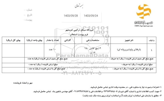  استعلام باترفلای ولو ( شیر پروانه ای ) 