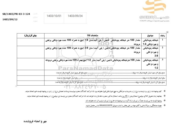 استعلام خرید شیلنگهای پنوماتیکی 