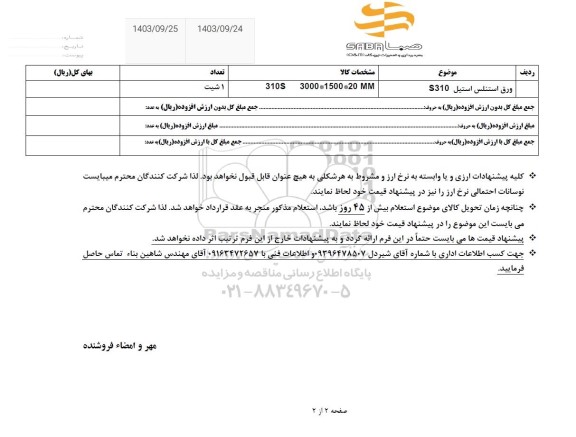 استعلام ورق استنلس استیل S310