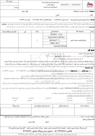 استعلام ریلایف والو پمپ سوخت مایع 