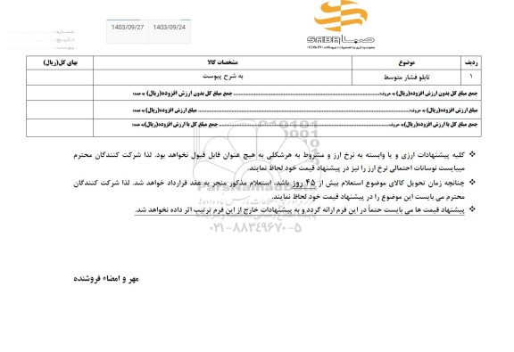  استعلام تابلو فشار متوسط