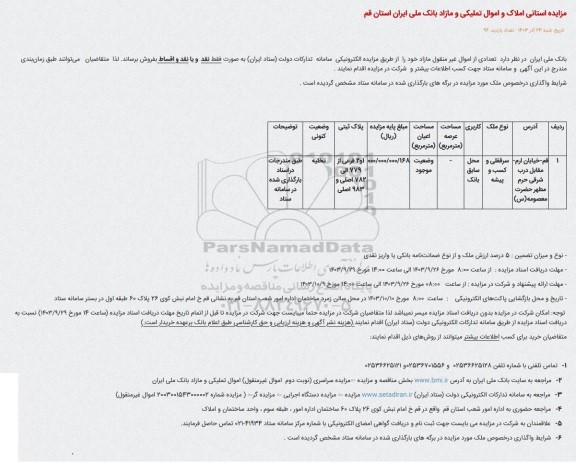 مزایده فروش تعدادی از اموال غیر منقول مازاد 