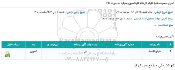 مناقصه اجرای محوطه شارژ گلوله کارخانه فلوتاسیون سرباره 