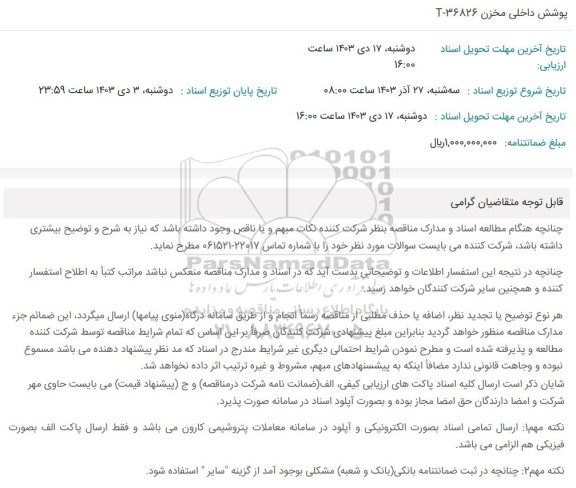 استعلام پوشش داخلی مخزن T-36826