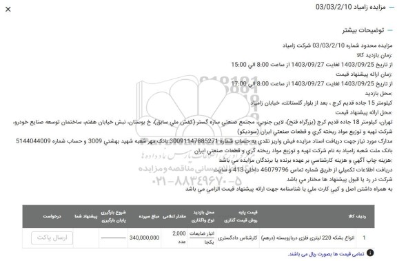 مزایده اقلام ضایعاتی شرکت زامیاد