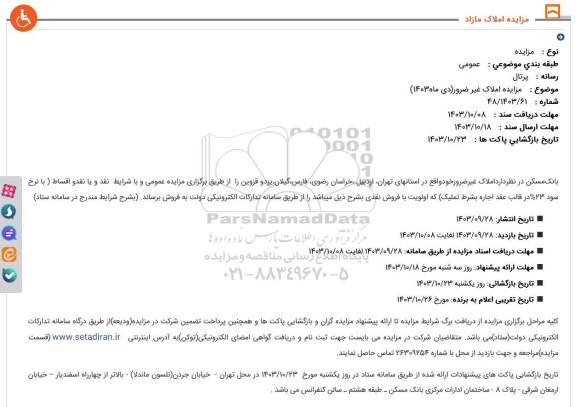 مزایده فروش ملک غیرضرور