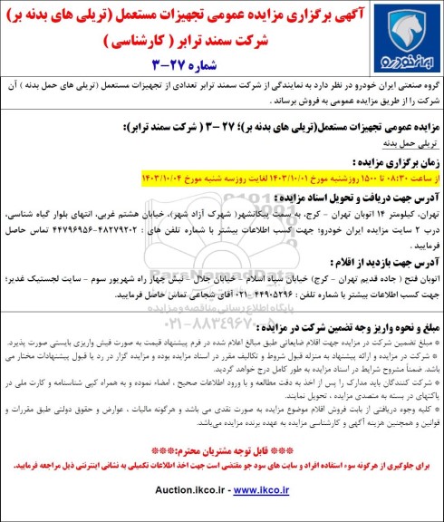 آگهی برگزاری مزایده عمومی تجهیزات مستعمل (تریلی های بدنه بر)