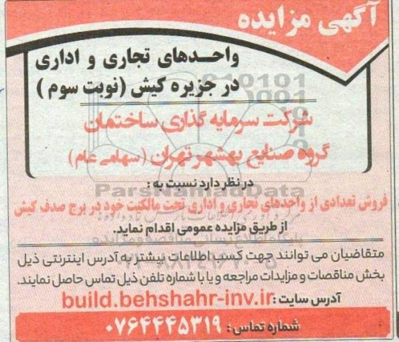مزایده واحدهای تجاری و اداری نوبت سوم