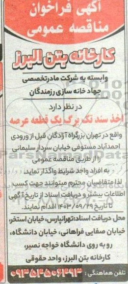 فراخوان مناقصه  اخذ سند تک برگ یک قطعه عرصه