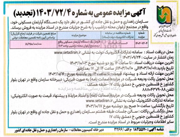مزایده فروش یک دستگاه آپارتمان مسکونی