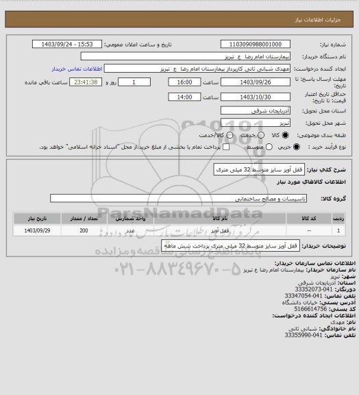 استعلام قفل آویز سایز متوسط 32 میلی متری