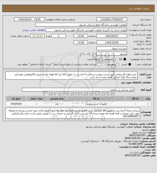استعلام خرید لوازم کاردرمانی طبق لیست پیوست پرداخت 5 ماه پس از تحویل کالا نیاز کالا فوری میباشدپیش فاکتورهایی موردتایید میباشدکه کلیه اجناس قیمت داده شده باشد