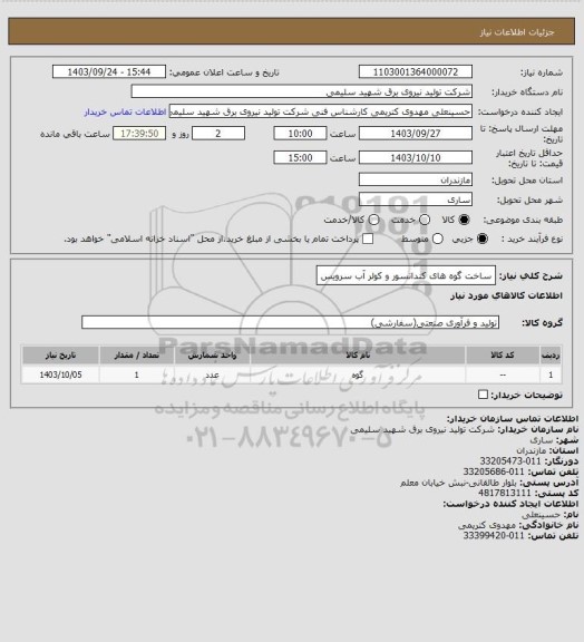 استعلام ساخت گوه  های کندانسور و کولر آب سرویس
