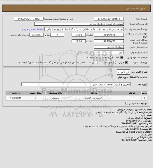 استعلام تین کلاینت