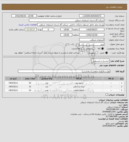 استعلام ایندسل و اینسولیتر