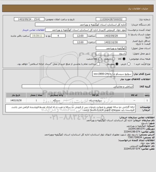 استعلام سوئیچ سیسکو مدلws-c3850-24s-s