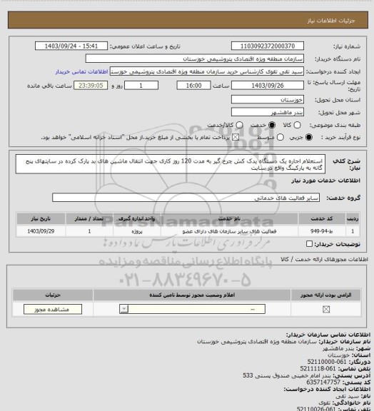استعلام استعلام اجاره یک دستگاه یدک کش چرخ گیر به مدت 120 روز کاری جهت انتقال ماشین های بد پارک کرده در سایتهای پنج گانه به پارکینگ واقع در سایت