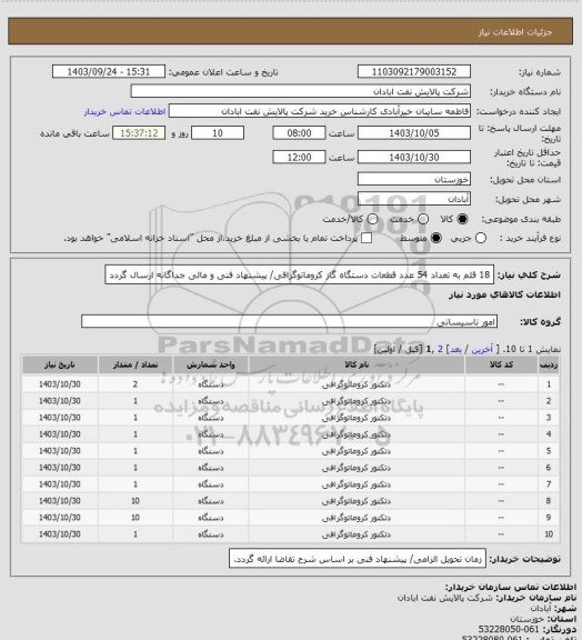 استعلام 18 قلم به تعداد 54 عدد  قطعات دستگاه گاز کروماتوگرافی/ پیشنهاد فنی و مالی جداگانه ارسال گردد
