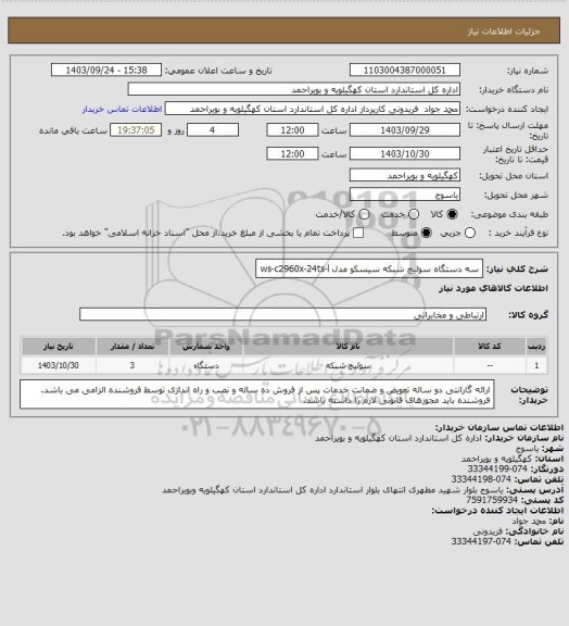 استعلام سه دستگاه سوئیچ شبکه سیسکو مدل ws-c2960x-24ts-l