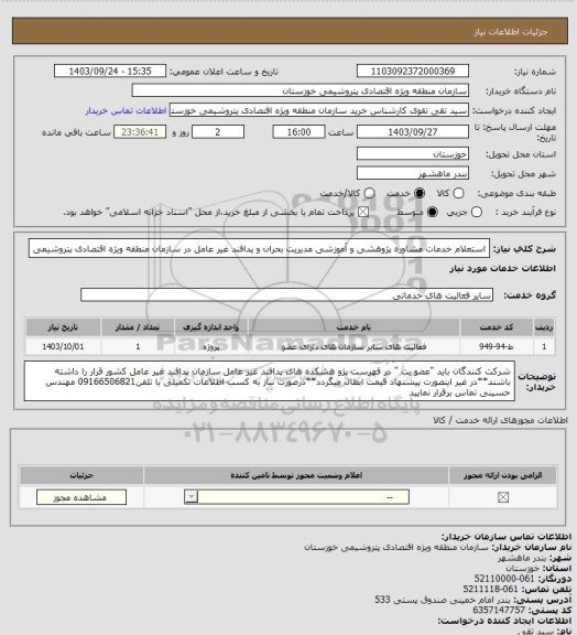 استعلام استعلام  خدمات مشاوره پژوهشی و آموزشی مدیریت بحران و پدافند غیر عامل در سازمان منطقه ویژه اقتصادی پتروشیمی