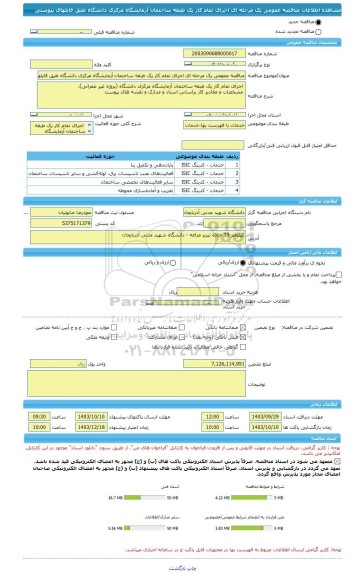 مناقصه، مناقصه عمومی یک مرحله ای اجرای تمام کار یک طبقه ساختمان آزمایشگاه مرکزی دانشگاه طبق فایلهای پیوستی
