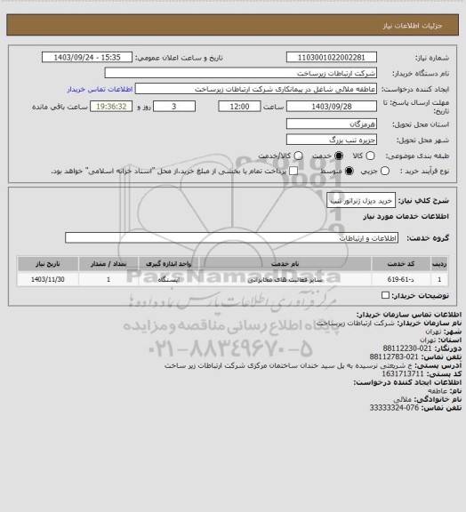 استعلام خرید دیزل ژنراتور تنب