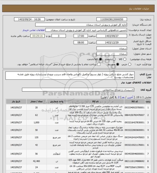 استعلام دیوار کشی ضلع شرقی پروژه ( بلوار بسیج) وتکمیل نگهبانی والمان قلم سردرب ورودی وسرایداری پروژه طبق نقشه ومشخصات پیوست
