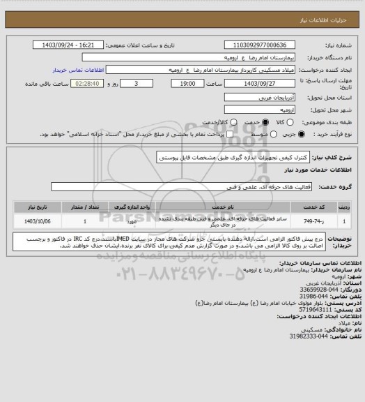 استعلام کنترل کیفی تجهیزات اندازه گیری طبق مشخصات فایل پیوستی