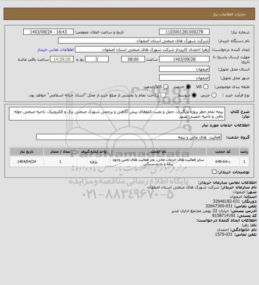استعلام بیمه تمام خطر پروژه بارگیری، حمل و نصب تابلوهای پیش آگاهی و پرچمی شهرک صنعتی برق و الکترونیک،
ناحیه صنعتی حوله بافی و ناحیه  خمینی شهر