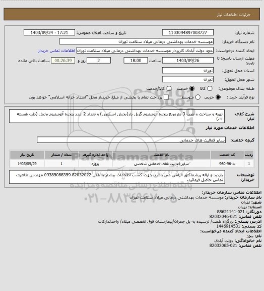 استعلام تهیه و ساخت و نصب 3 مترمربع پنجره آلومینیوم گریل دار(بخش اسکوپی) و تعداد 2 عدد پنجره آلومینیوم بخش (طب هسته ای)