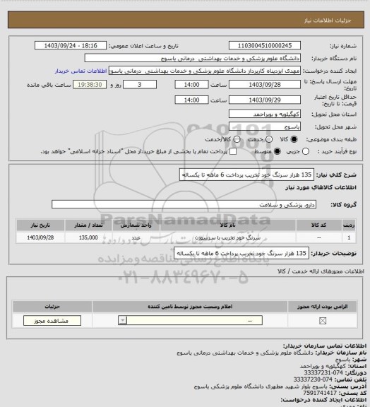 استعلام 135 هزار سرنگ خود تخریب پرداخت 6 ماهه تا یکساله، سایت ستاد